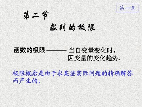 高等数学(第五版)1-2 数列的极限