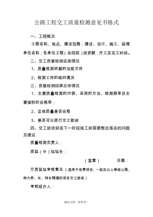 公路工程交工质量检测意见书格式