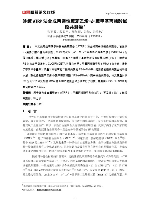 连续ATRP法合成两亲性聚苯乙烯-b-聚甲基丙烯酸嵌段共聚物