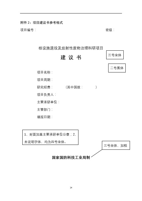 核设施退役及放射性废物治理科研项目建议书填写说明【模板】