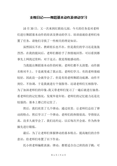 支教日记——舞蹈基本动作及律动学习—幼儿园教育随笔