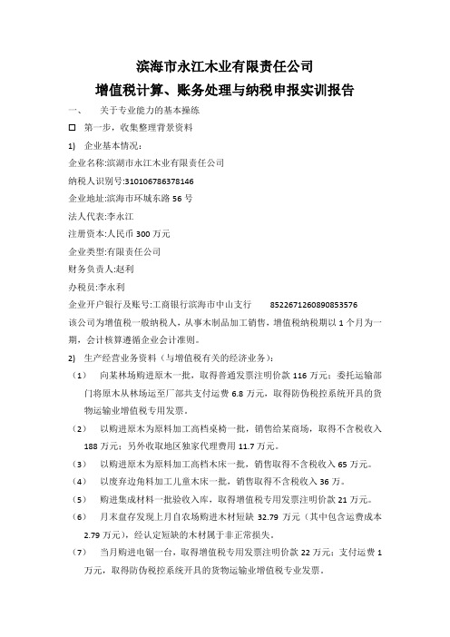 税务会计第一组实训报告