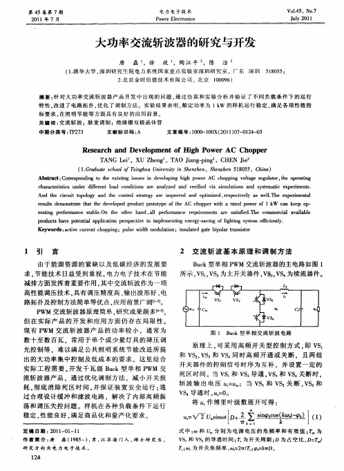 大功率交流斩波器的研究与开发