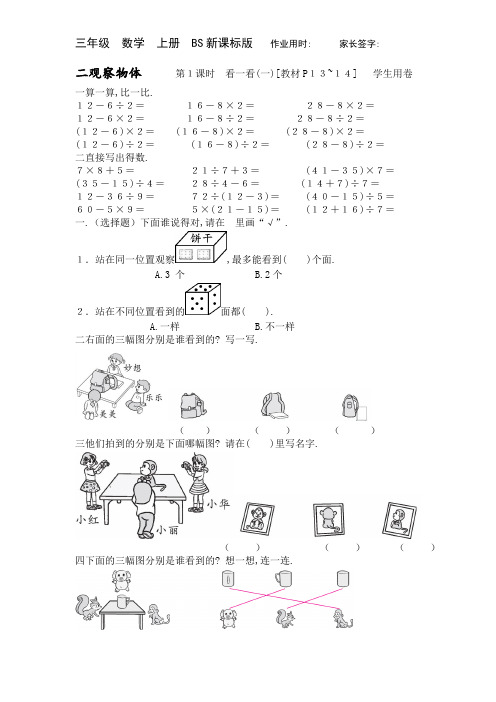 三年级上册数学试题一课一练二 观察物体 看一看(含答案)北师大版