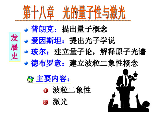 大学物理课件8光的量子性