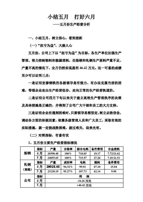 五月生产经营分析