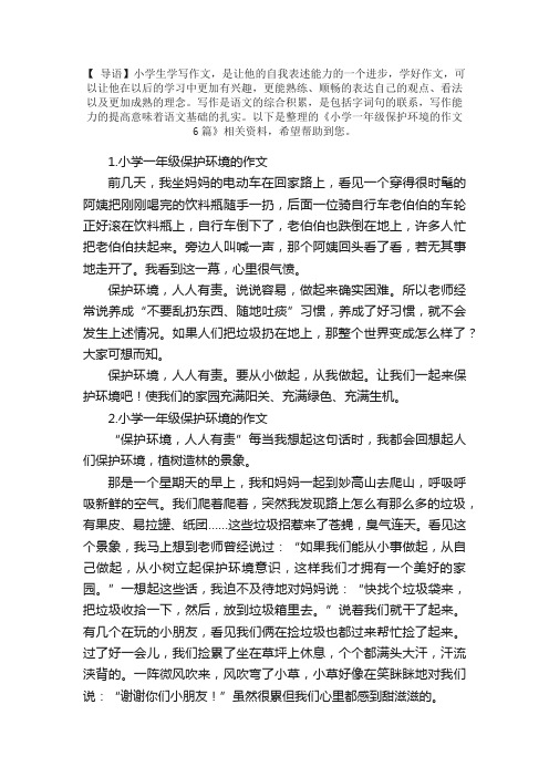 小学一年级保护环境的作文6篇