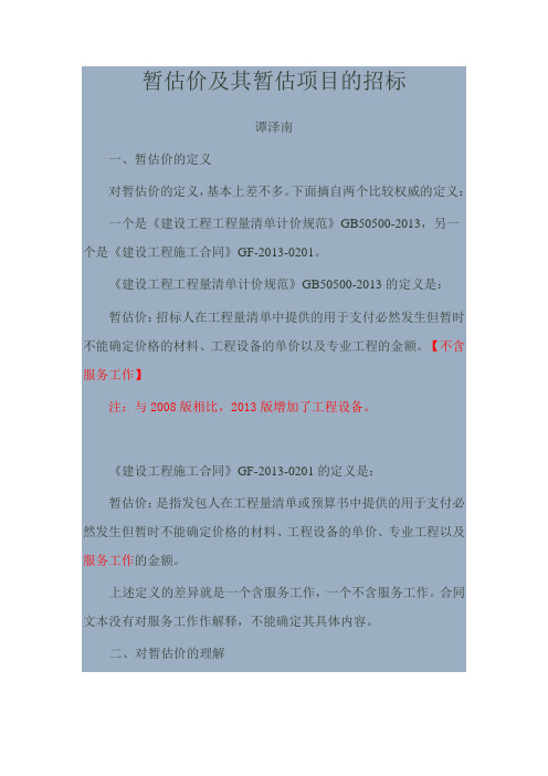 暂估价及其暂估项目的招标