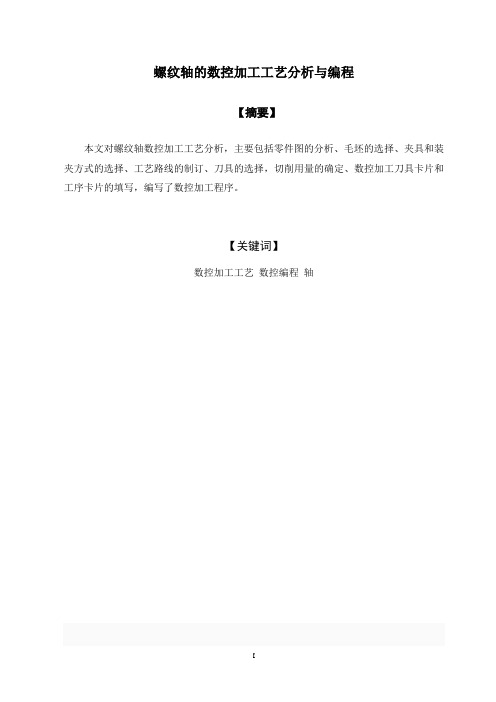 螺纹轴的数控加工工艺分析与编程