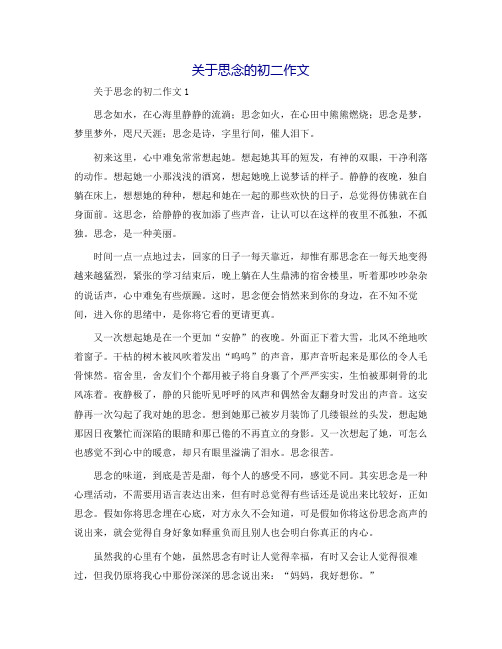 关于想念的初二作文