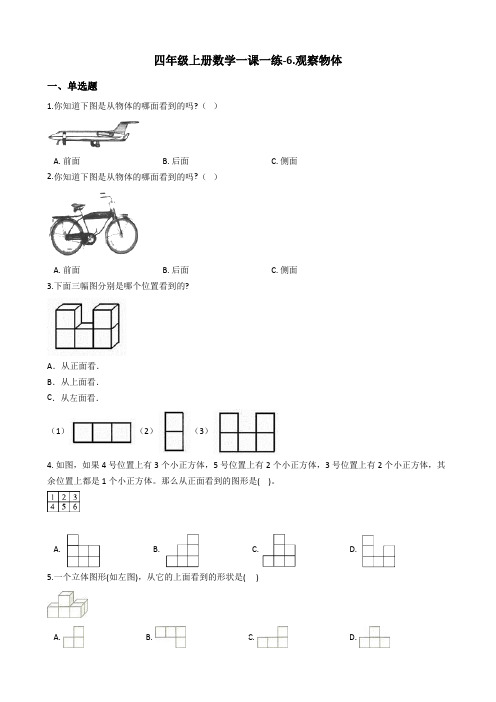 四年级上册数学一课一练-6.观察物体 青岛版五四制含答案