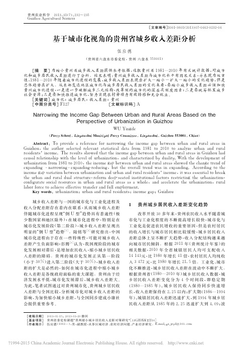 基于城市化视角的贵州省城乡收入差距分析_伍应德