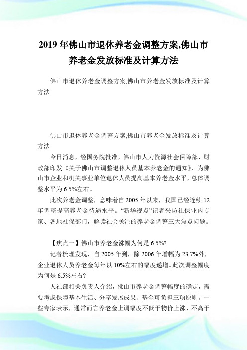 佛山市退休养老金调整计划,佛山市养老金发放标准及计算方法.doc