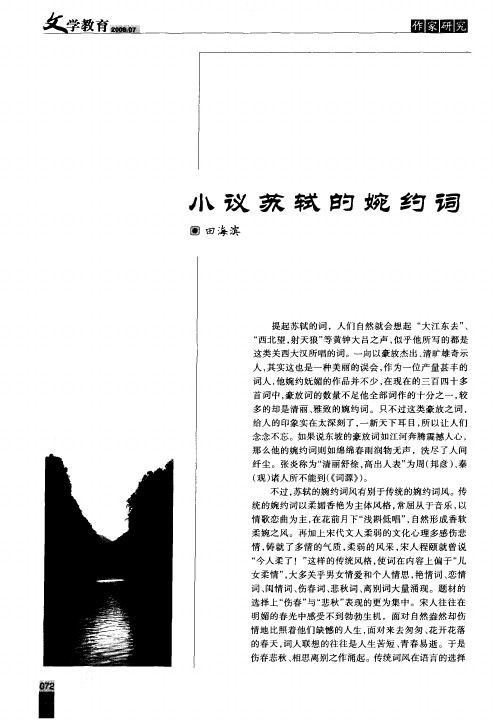 小议苏轼的婉约词