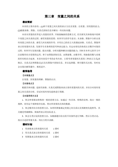 2019北师大七年级下册数学《第3章变量之间的关系》全章教案