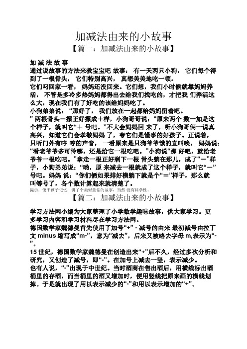 加减法由来的小故事