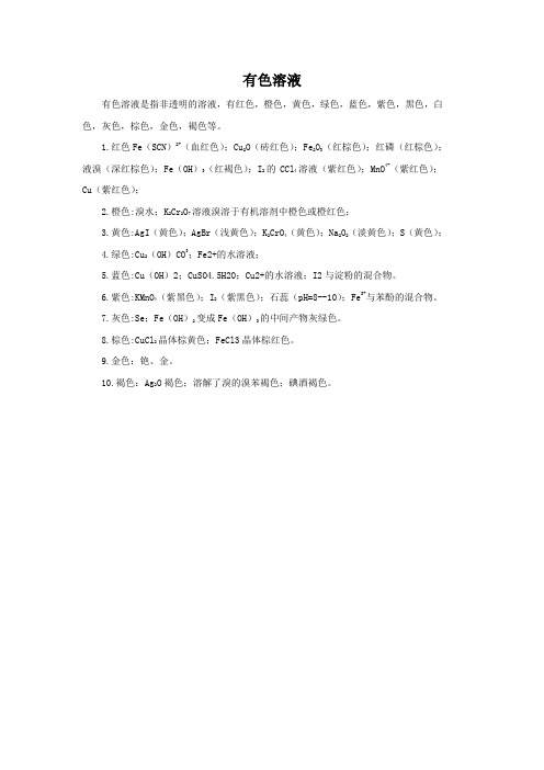 有色溶液