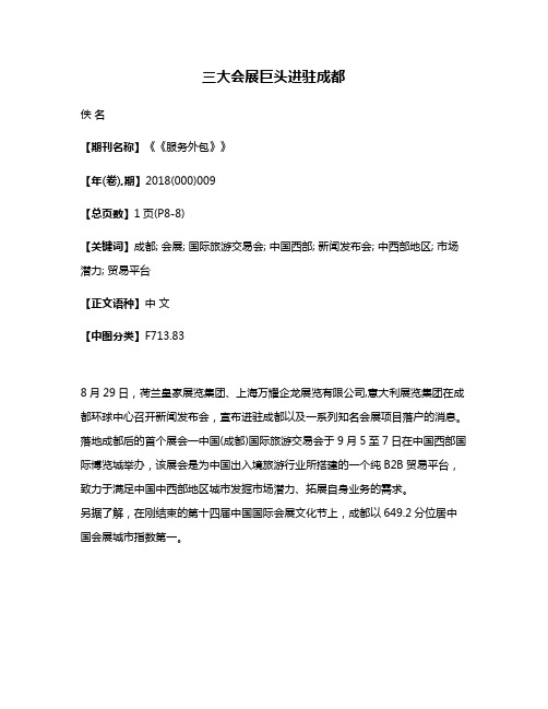 三大会展巨头进驻成都