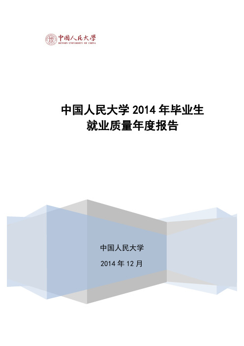 2014中国人民大学就业质量报告