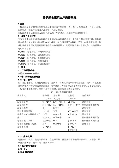 茄子绿色蔬菜生产操作规程