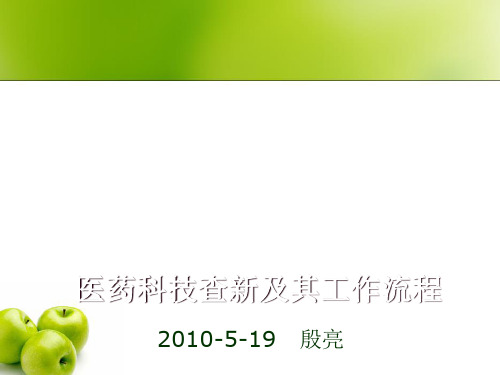医药科技查新及其工作流程.pptx