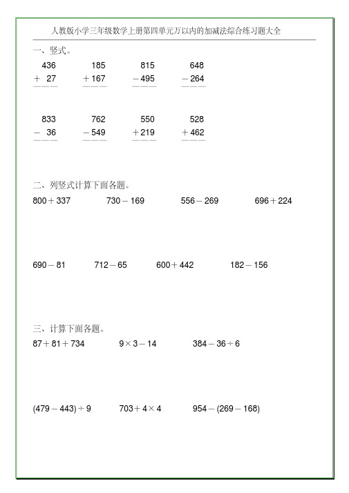 人教版小学三年级数学上册第四单元万以内的加减法综合练习题大全3