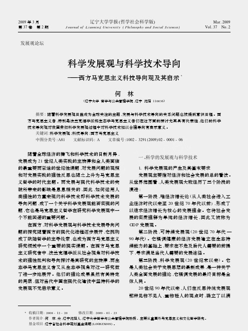 科学发展观与科学技术导向_西方马克思主义科技导向观及其启示