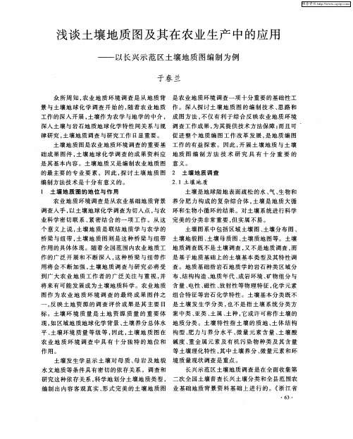 浅谈土壤地质图及其在农业生产中的应用——以长兴示范区土壤地质图编制为例