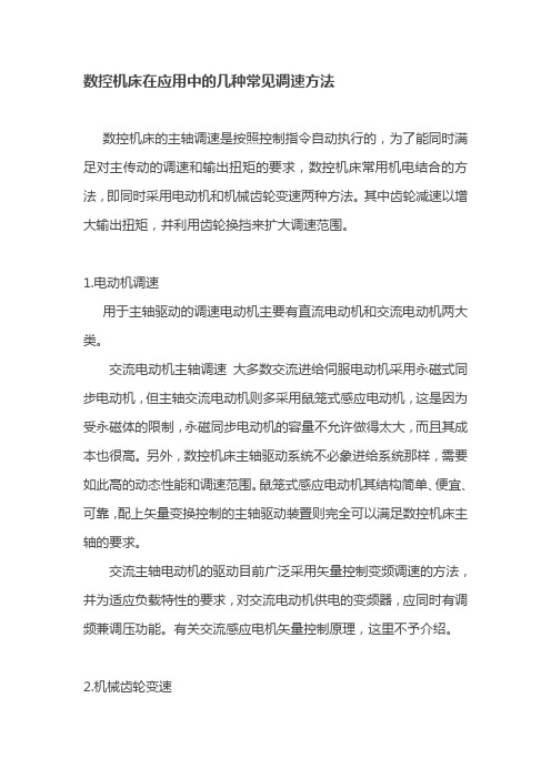数控机床在应用中的几种常见调速方法