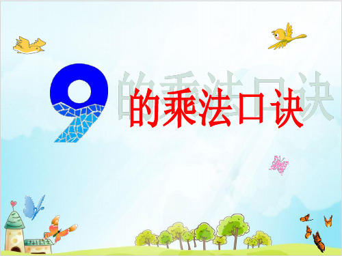 二年级上册数学- 乘法 除法二(9的乘 除法) PPT沪教版 (29张)