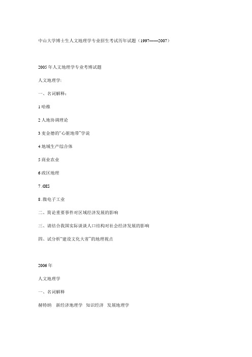 中山大学博士生人文地理学专业招生考试历年试题