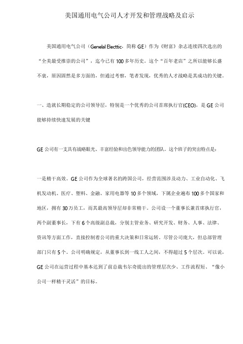 美国通用电气公司人才开发和管理战略及启示