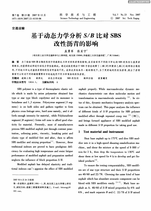 基于动态力学分析S／B比对SBS改性沥青的影响