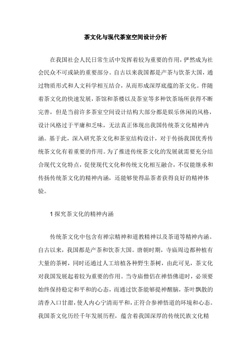 茶文化与现代茶室空间设计分析
