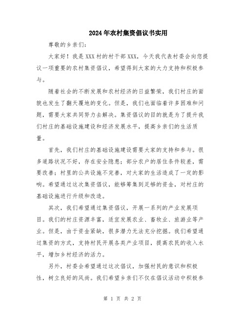 2024年农村集资倡议书实用