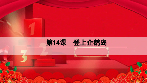 三年级语文下册 第四单元 14 登上企鹅岛课件 小学三年级下册语文课件