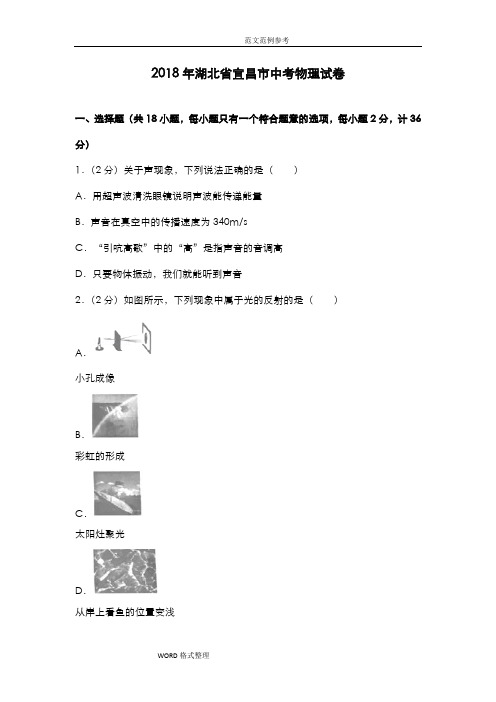 2018湖北宜昌市中考物理试题(附含答案解析)