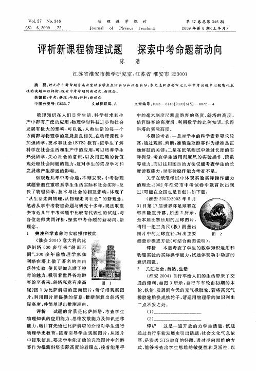 评析新课程物理试题 探索中考命题新动向