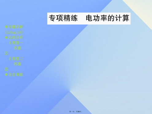 九年级物理全册第16章电流做功与电功率专项精练教学课件(新版)沪科版