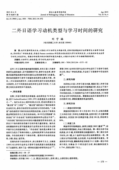 二外日语学习动机类型与学习时间的研究