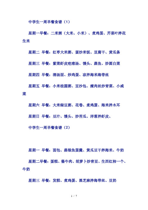 中学生一周早餐食谱