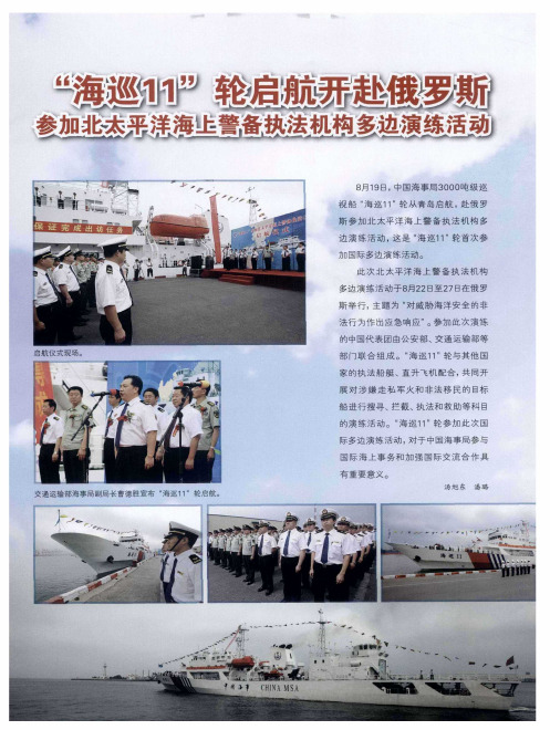 “海巡11”轮启航开赴俄罗斯——参加北太平洋海上警备执法机构多边演练活动