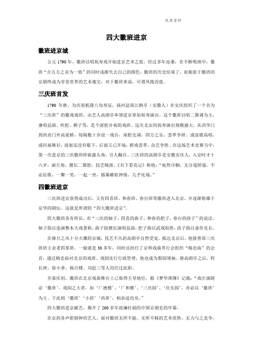 新人教版四年级音乐下册：四大徽班进京-素材