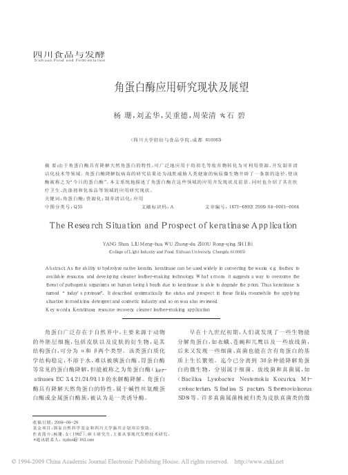 角蛋白酶应用研究现状及展望