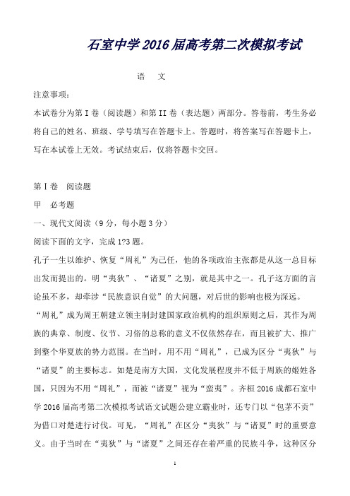 四川省成都市石室中学高考第二次模拟考试语文试题Word版含答案