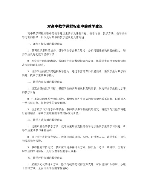 对高中数学课程标准中的教学建议