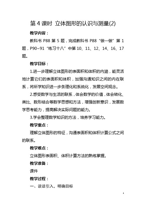 人教版六年级下册《立体图形的认识与测量(2)》教学设计及反思