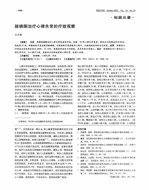胺碘酮治疗心律失常的疗效观察