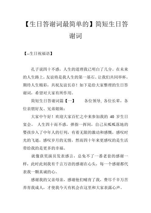【生日答谢词最简单的】简短生日答谢词