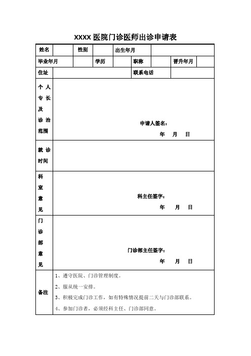 门诊医师出诊申请表